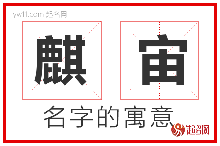 麒宙的名字解释