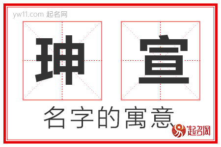 珅宣的名字解释