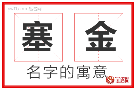 塞金的名字含义