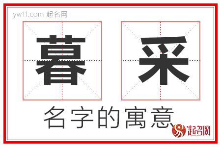 暮采的名字寓意