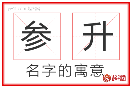 参升的名字含义