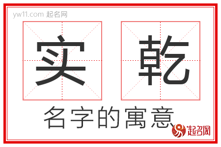 实乾的名字含义