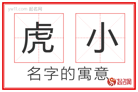 虎小的名字含义