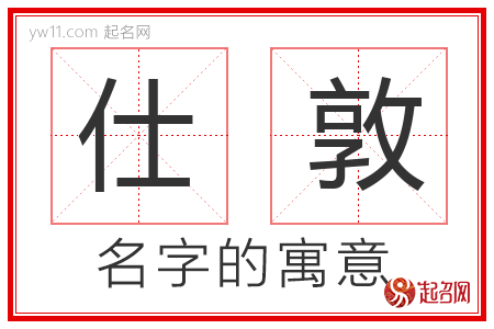 仕敦的名字含义