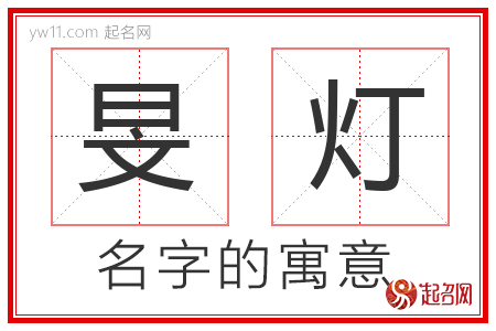 旻灯的名字含义