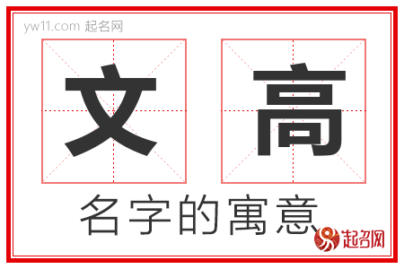 文高的名字含义