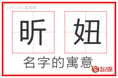 昕妞的名字含义