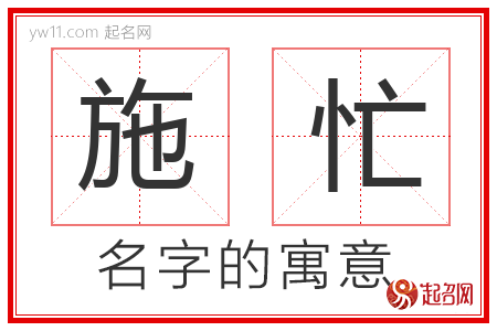 施忙的名字含义