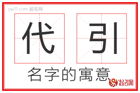 代引的名字含义