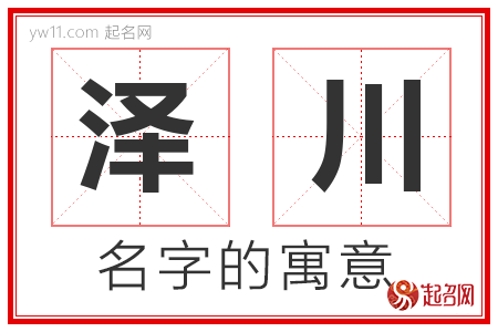 泽川的名字含义