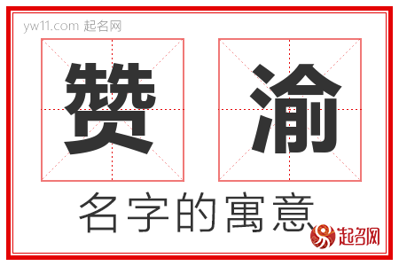 赞渝的名字含义