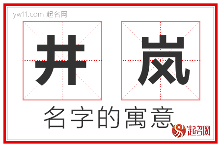 井岚的名字寓意