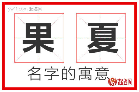 果夏的名字含义