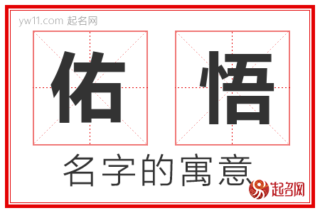 佑悟的名字含义