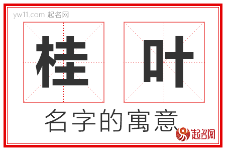 桂叶的名字含义