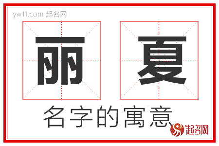 丽夏的名字解释