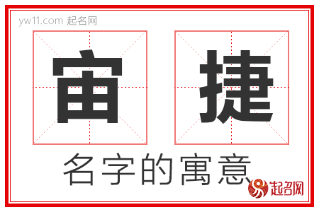 宙捷的名字寓意