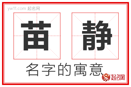 苗静的名字含义