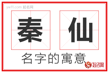 秦仙的名字含义