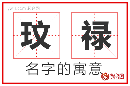 玟禄的名字含义