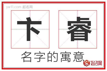 卞睿的名字寓意