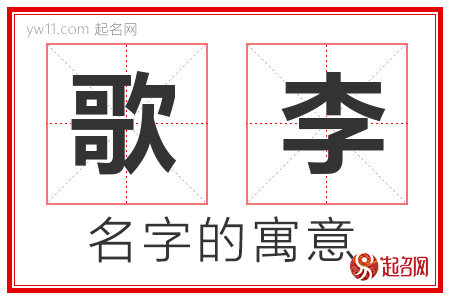 歌李的名字含义