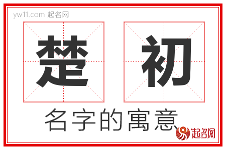 楚初的名字含义