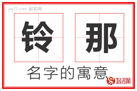 铃那的名字寓意