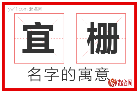 宜栅的名字含义