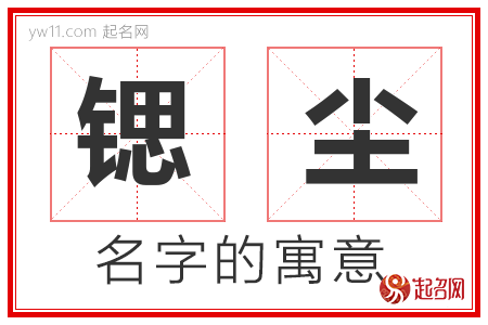 锶尘的名字含义