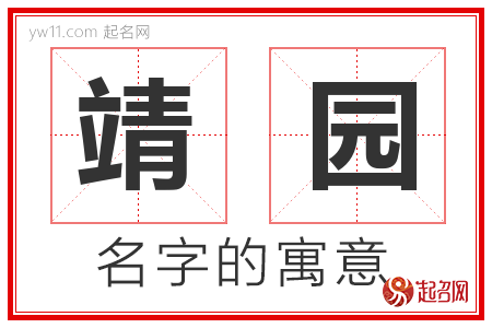 靖园的名字含义