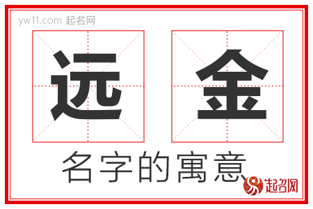 远金的名字含义