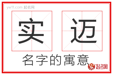 实迈的名字含义