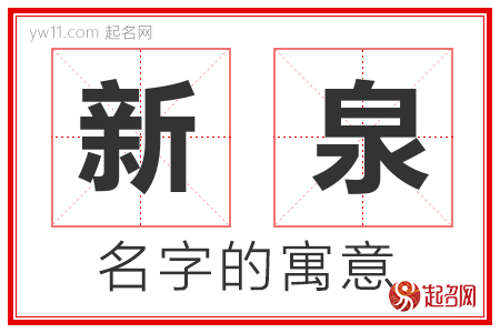 新泉的名字含义