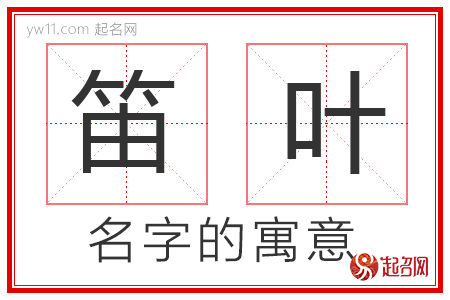 笛叶的名字含义