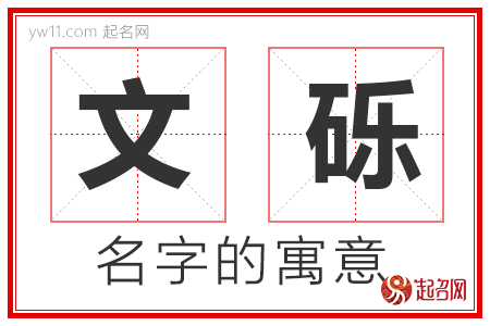 文砾的名字解释