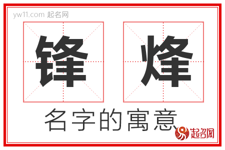 锋烽的名字含义