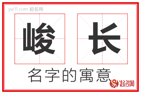 峻长的名字含义