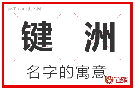 键洲的名字含义