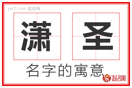 潇圣的名字解释