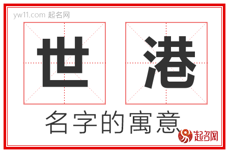 世港的名字含义