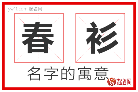 春衫的名字含义