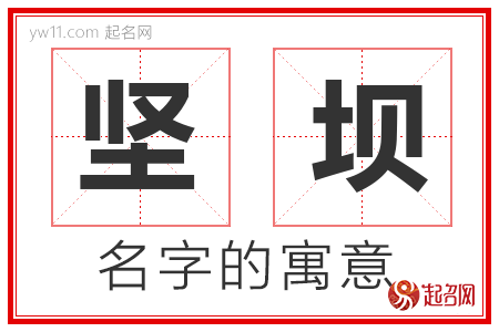 坚坝的名字含义