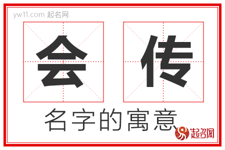 会传的名字含义