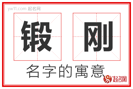 锻刚的名字含义