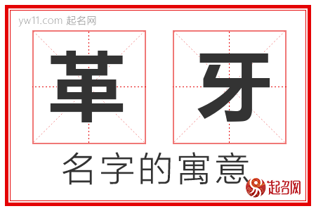 革牙的名字含义