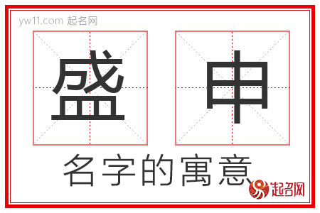 盛申的名字含义