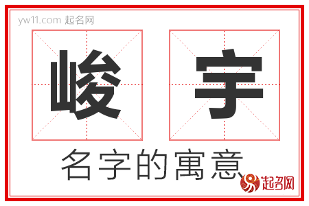 峻宇的名字含义