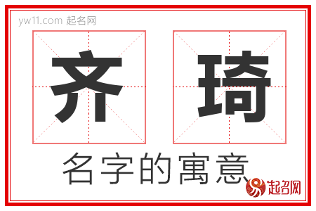 齐琦的名字含义