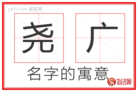 尧广的名字含义